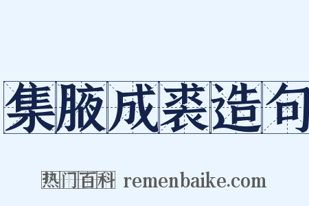 集腋成裘造句是什么意思的图片